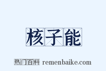 核子能是什么意思的图片